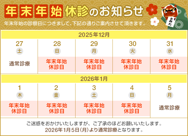 年末年始休診のお知らせ