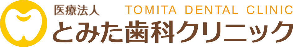 医療法人 とみた歯科クリニック TOMITA DENTAL CLINIC